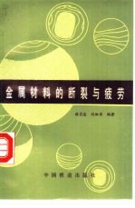 金属材料的<em>断裂</em>与疲劳