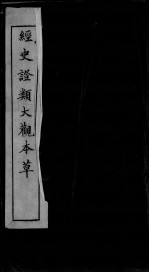 经史证类大观<em>本草</em>  <em>卷</em><em>29</em>