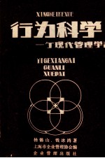 行为科学  一个现代化<em>管理</em>方法