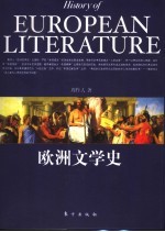 <em>欧洲</em>文学史