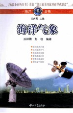 <em>海洋</em>小<em>百科</em>全书  <em>海洋</em>气象