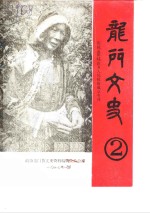 龙门<em>文史</em>  第2辑