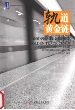 轨道黄金链  轨道交通<em>与</em>沿线土地开发