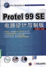 <em>Protel</em> 99 SE电路设计与制板