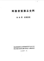 <em>阿拉</em>善盟旗志史料