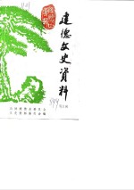 <em>建德</em>文史资料  第5辑