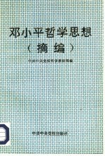 <em><em>邓小</em>平</em><em><em>哲学</em><em>思想</em></em>  摘编