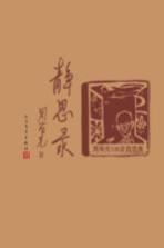 静思录  周<em>有光</em>106岁自选集