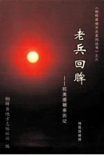 老兵回眸  <em><em>抗美</em><em>援朝</em></em>亲历记