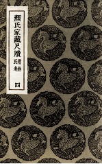 <em>颜</em>氏家藏尺牍  附姓氏考  4
