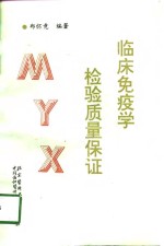 临床免疫学检验质量保证