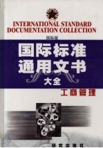 国际标准通用文书大全  国际版  工商管理