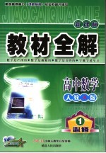 教材全解  高中数学  <em>必修</em><em>1</em>  <em>人教</em>A<em>版</em>