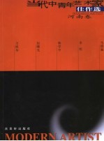 当代中青年艺术家佳作选  第<em>1</em>辑  河南卷