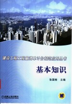建设工程工程量清单计价规范应用丛书  基本知识
