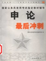 国家公务员录用<em>考试</em>用书  申论最后冲刺