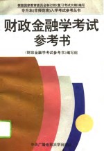 <em>财政</em><em>金融</em>学考试参考书