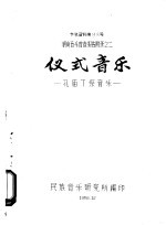 参考资料第88号  湖南<em>音乐</em>普查报告附录之二  仪式<em>音乐</em>  孔庙丁祭<em>音乐</em>
