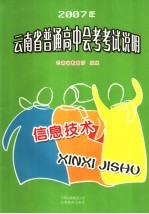 2007年云<em>南省</em>普通高中会考考试说明  信息<em>技术</em>