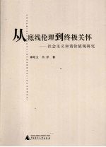 从底线伦理到终极关怀  社会主义和谐价值观研究