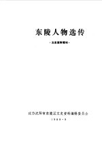 东陵<em><em>文史</em><em>资料</em></em>  增刊  东陵人物选传