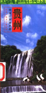 中国行旅游手册  贵州行