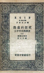 无尽的探究  3千年来科学史  3