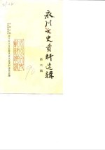 <em>永川</em>文史资料选辑  第6辑