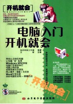 <em>电脑</em><em>入门</em>开机就会