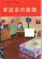 家庭室内装饰
