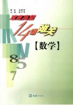 攻克高复14道难关  数学
