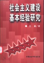 社会主义建设基本经验研究