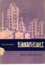 <em>石油</em>炼制<em>与</em><em>石油</em>化工