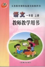 教师教学<em>语文</em>  一年级  <em>上</em>