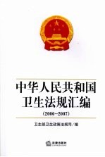 中华人民共和国<em>卫生</em>法规汇<em>编</em>  2006-2007