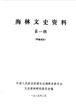 <em>海林</em>文史资料  第1辑