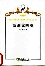 欧洲文明史  自罗<em>马</em>帝国败落起到<em>法</em>国革命