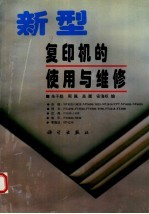新型复印机的<em>使用</em><em>与</em><em>维修</em>