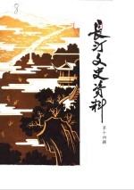 长汀<em><em>文史</em><em>资料</em></em>  第14辑