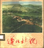 遵化新貌