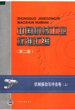 中国<em>机械</em>工业标准汇编  <em>机械</em>振动与冲击卷（第2版）  上