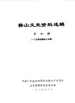 <em>鞍山</em>文史资料选辑  第4辑  八四师海城起义专辑