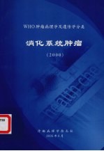 WHO肿瘤<em>病理</em>学<em>及</em>遗传学分类  消化系统肿瘤  2000