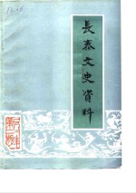 <em>长泰</em>文史资料  1982