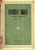 民族器乐<em>广播</em>曲选  第1集