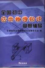 全国初中<em>应用</em><em>物理</em>知识竞赛辅导