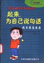起来，为自己说句话  我不再受委屈