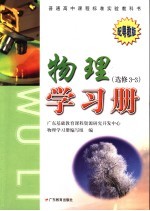 普通高中课程标准实验教科书物理学习册  选修  3-3