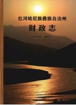 红河哈尼族彝族自治州财政志  1978-2005