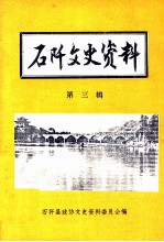 石阡文史资料  第三辑